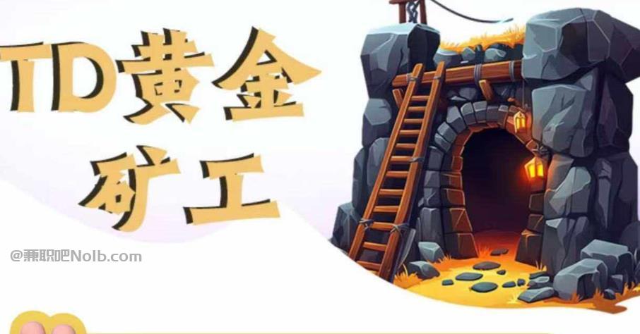 诸暨首码网赚项目:TD黄金矿工赚钱是真的吗?